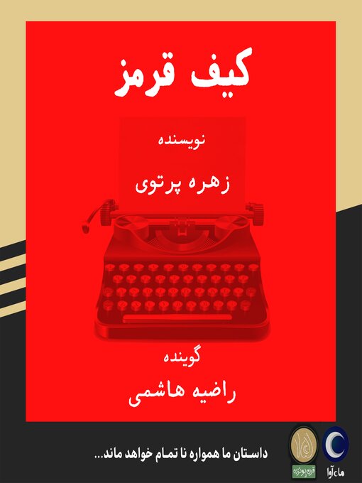 Title details for کیف قرمز by زهره پرتوی - Available